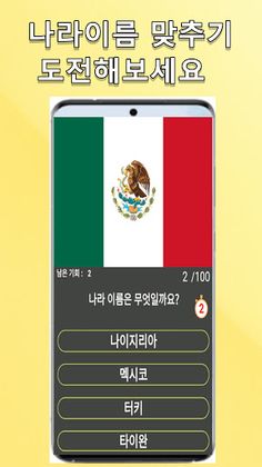 나라이름 맞추기 - Screenshot 2