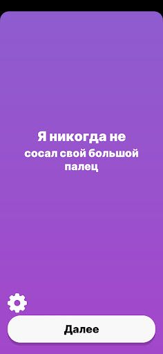 Я Никогда Не - Для вечеринки - Screenshot 2