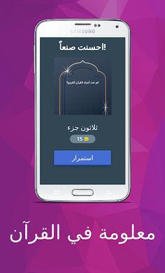 معلومة في القرآن - Screenshot 2