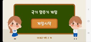 세계 국기 맞추기 교실 - Screenshot 1