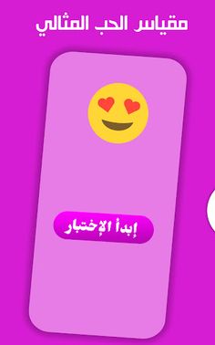 اختبار الحب الحقيقي بالاسئلة - Screenshot 1