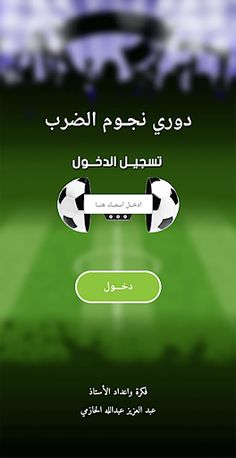 دوري نجوم الضرب - Screenshot 1