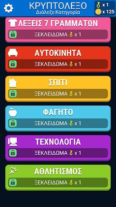 Ελληνικό Κρυπτόλεξο - Greek Wo - Screenshot 2