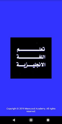 تعليم اللغة الإنجليزية بطريقة - Screenshot 4