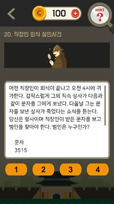 추리퀴즈 - 범인은 누구? - Screenshot 4