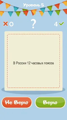 Верю не верю Игры Головоломки - Screenshot 2
