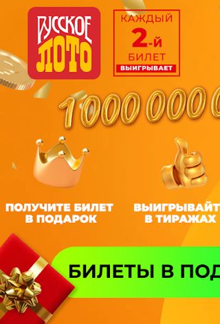 Русское лото - Билет в подарок - Screenshot 2