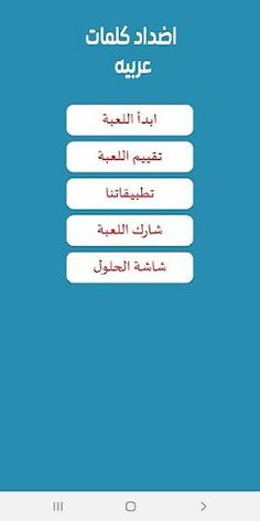 أضداد كلمات عربية - Screenshot 1