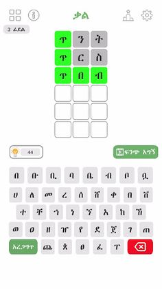 ቃል - Amharic Words Game - Screenshot 3