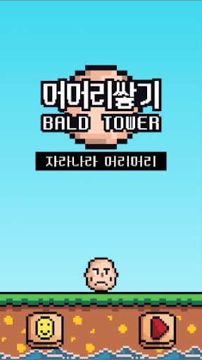 머머리  쌓기 - Screenshot 2