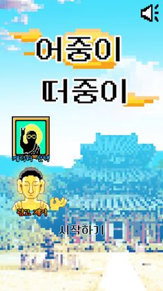어중이떠중이 - Screenshot 1