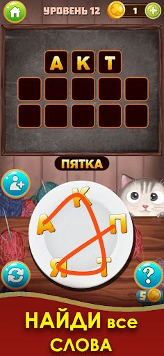 Котослов: Составь слова - Screenshot 4