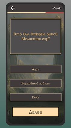 Властелин колец: Викторина Сре - Screenshot 4