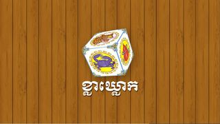 ខ្លាឃ្លោក-Khla Khlouk - Screenshot 1