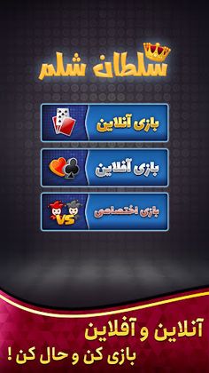 Shelem شلم آنلاین: بازی پاسور - Screenshot 4