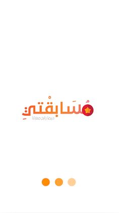 مسابقتي - Screenshot 1