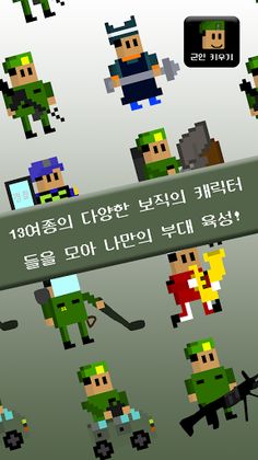 군인키우기 - Screenshot 2