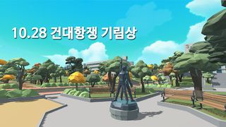 건국유니버스 - Screenshot 3