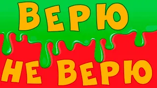 Верю не верю - Screenshot 1