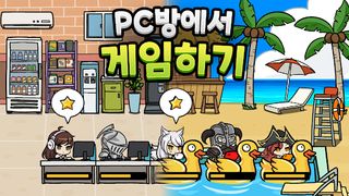 PC방에서 게임하기 - Screenshot 1