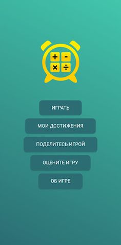 Математика на скорость - Screenshot 2