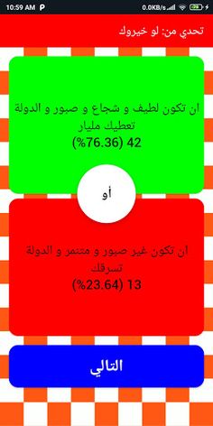 لو خيروك - تحدي الأصدقاء - Screenshot 3