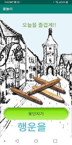 윷놀이 - Screenshot 2