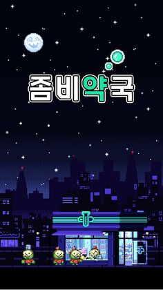 좀비 약국 : 좀비 힐링 타이쿤 - Screenshot 1