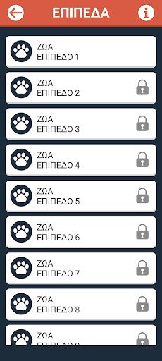 Παιχνίδι λέξεων - Screenshot 2
