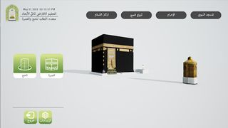 الحج ثلاثي الأبعاد - Screenshot 1