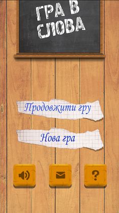 Слова на останню літеру - Screenshot 1