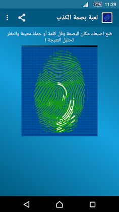 لعبة بصمة الكذب - Screenshot 3