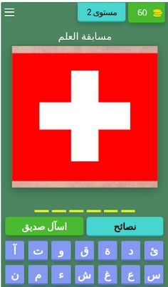 تحدي أعلام دول العالم - Screenshot 3
