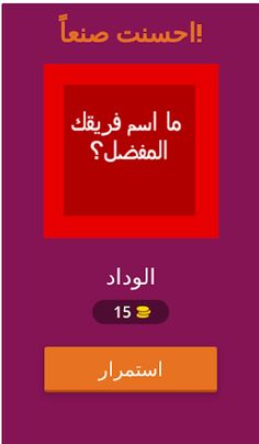 وداد الأمة WAC quiz - Screenshot 2