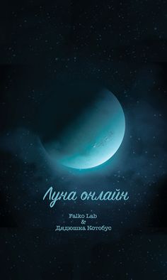 Луна онлайн - текстовый квест - Screenshot 1