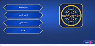 من سيربح المليون الاسلامية - Screenshot 1