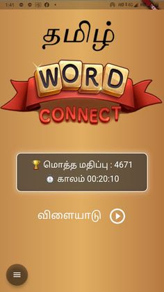 தமிழ் WORD CONNECT - Screenshot 4