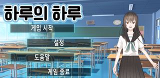 하루의 하루 - Screenshot 1