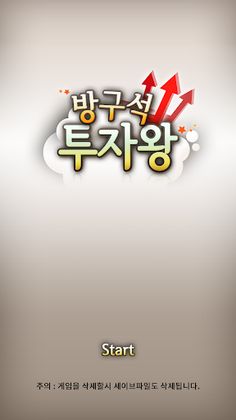 방구석 투자왕 - Screenshot 1