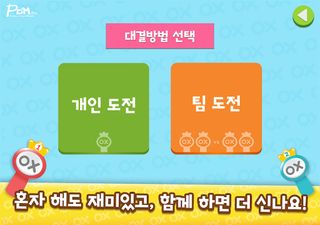 OX퀴즈 팡팡 - Screenshot 2