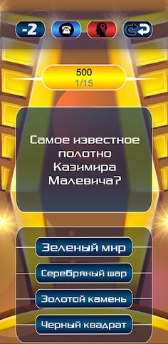 Миллионер Викторина - Screenshot 4