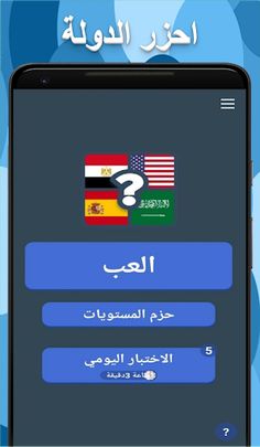 احزر الدولة - Screenshot 1