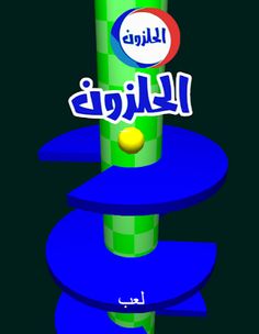 الحلزون - Screenshot 1