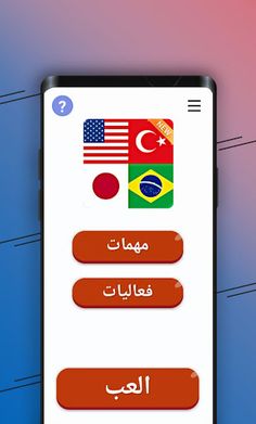 احزر اسم الدولة - اسماء العلم - Screenshot 1