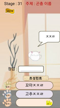 고양이! 초성퀴즈 - Screenshot 3