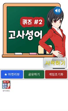 고사성어퀴즈 - Screenshot 1