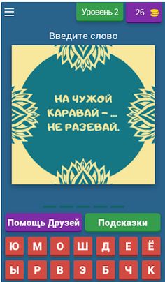 Угадай Пословицы и Поговорки - Screenshot 3