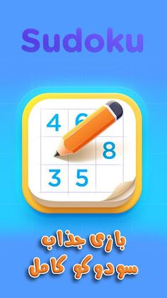 سودوکو کامل - Screenshot 1