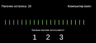 Игра в Палочки - Screenshot 2