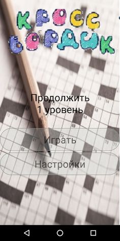 Кроссвордик - составляй слова  - Screenshot 1